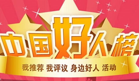 中央文明办发布10月“中国好人榜”