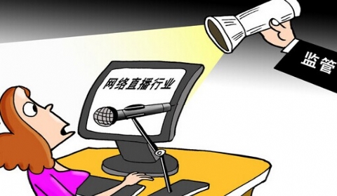 三大新规12月生效 网络直播无法再"任性"