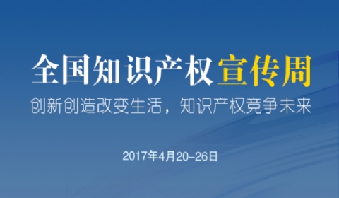 2017年全国知识产权宣传周