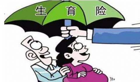 生育、医疗保险合并试点  我国首次出现生育保险收不抵支情况  