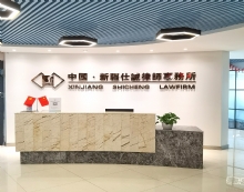 新疆仕诚律师事务所