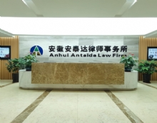 安徽安泰达律师事务所