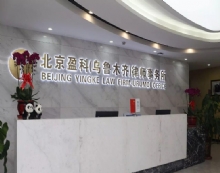 北京市盈科(鄂尔多斯)律师事务所