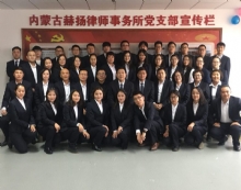 内蒙古赫扬律师事务所