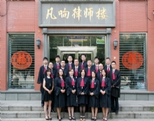 辽宁凡响律师事务所