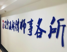 辽宁瀛桥律师事务所