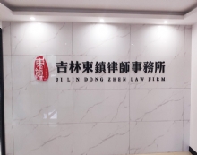 吉林东镇律师事务所