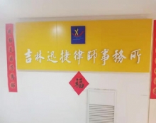 吉林迅捷律师事务所