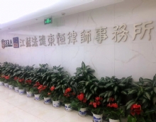 江苏法德东恒律师事务所