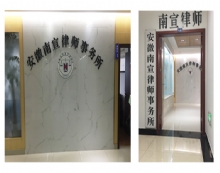安徽南宣律师事务所