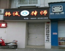 福建韩诚律师事务所