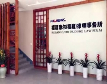 福建惠尔律师事务所