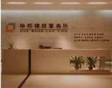 江西华邦律师事务所