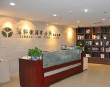 北京市盈科(济宁)律师事务所