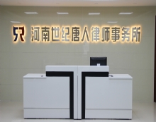 河南世纪唐人律师事务所