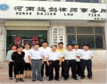 河南达剑律师事务所