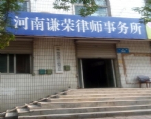 河南谦荣律师事务所