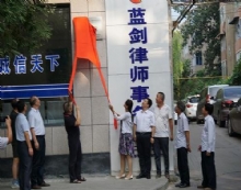 河南蓝剑律师事务所