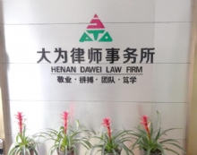 河南大为律师事务所