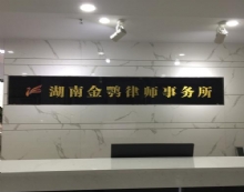 湖南金鹗律师事务所