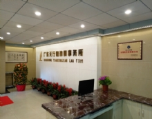 广东天行健律师事务所