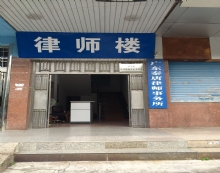 广东秦唐律师事务所