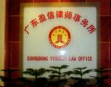广东盈信律师事务所