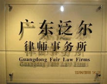 广东泛尔律师事务所