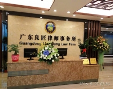 广东良匠律师事务所