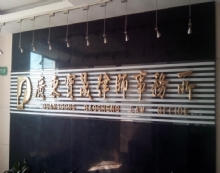 广东宝晟律师事务所