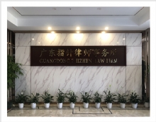 广东指针律师事务所