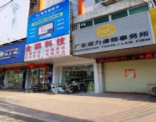 广东愿力律师事务所