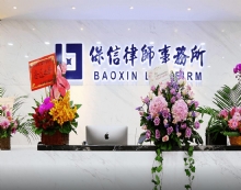 广东保信律师事务所