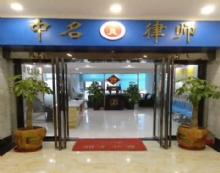 广西中名(靖西)律师事务所