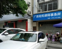 广西宏民律师事务所