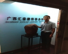 广西汇豪律师事务所