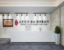 北京京师(海口)律师事务所