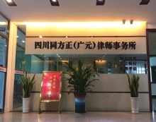 四川同方正(广元)律师事务所
