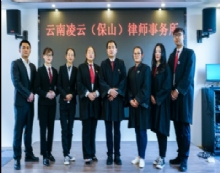 云南凌云(保山)律师事务所