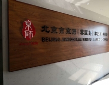 北京市京师(秦皇岛)律师事务所