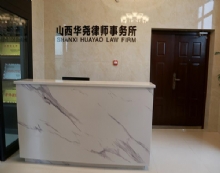 山西华尧律师事务所