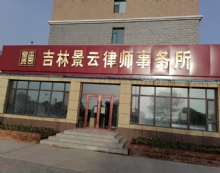 吉林景云律师事务所