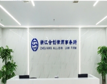 浙江合创律师事务所