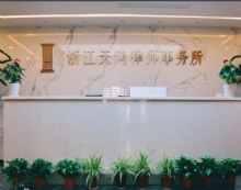 浙江天鸿律师事务所