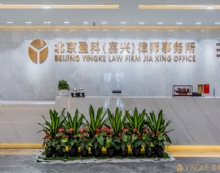 北京盈科(嘉兴)律师事务所