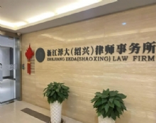 浙江泽大(绍兴)律师事务所
