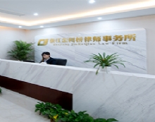 浙江金柯桥律师事务所