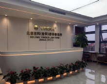 北京盈科(金华)律师事务所