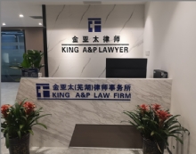 安徽金亚太(芜湖)律师事务所