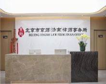 北京市京师(济南)律师事务所